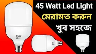 45 watt led bulb repairing video in bangla || how to repair led light || experiment in led bulb