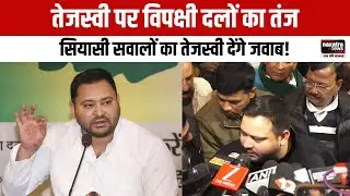 तेजस्वी पर विपक्षी दलों का तंज, सियासी सवालों का तेजस्वी देंगे जवाब!