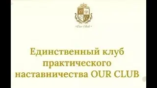 ПРО ОБУЧЕНИЕ В OUR CLUB. ТЕОРИЯ + ПРАКТИКА.