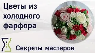 Цветы из холодного фарфора. Вебинар по поделкам своими руками. Секреты мастеров