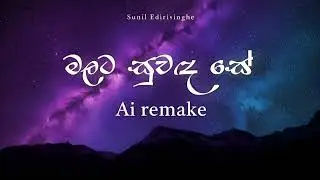 Malata Suwada Se (මලට සුවඳසේ) | Sunil Edirisinghe AI Remake