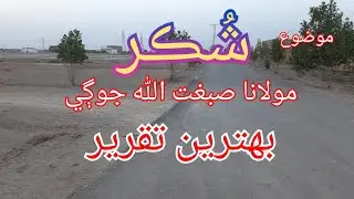 shokr jo tareeko by maulana sibghatullah jogi || sibghatullah jogi best