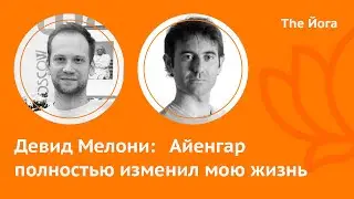 Девид Мелони\David Meloni: О Гуруджи и Гитаджи, о пути длинною в жизнь и преданности