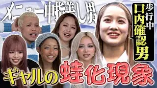【大調査】ギャルが体験した蛙化現象は？／「ギャル派？清楚派？」論争にあいさ＆ももあが興奮！
