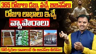 365 రోజులు డబ్బే డబ్బు! Daily Profits ఇచ్చే Business Ideas | కోటీశ్వరులు కావాలంటే