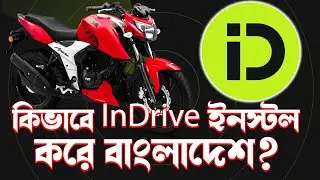 বাংলাদেশে কিভাবে ইনড্রাইভ অ্যাপ ইনস্টল ও ব্যবহার করবেন? | InDrive Install Guide 2025
