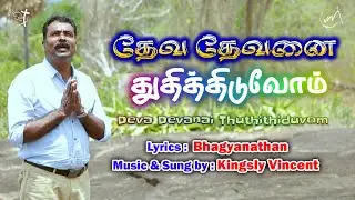 Deva  Devanai Thuthithiduvom | Tamil Gospel Song | Kingsley Vincent | Bhagyanathan | #youthsam | IGM