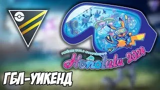 ГБЛ-уикенд: Птица, крокодил и тритон. Стрим ГБЛ, 17 августа 2024 [Pokemon GO]