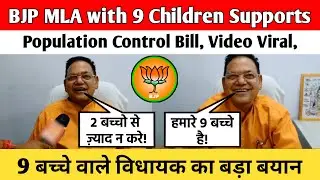 BJP MLA with 9 Children Supports Population Control Bill, Video Viral|9बच्चे वाले विधायक का बड़ा बयान