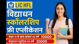 LIC HFL Vidyadhan Scholarship 2025 | Apply online | How to Apply the scholarship | Scholarsbox |