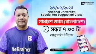 জাতীয় বিশ্ববিদ্যালয় স্ট্যান্ডার্ড ফ্রি হট সাজেশন সাধারণ জ্ঞান (বাংলাদেশ)   ক্লাস