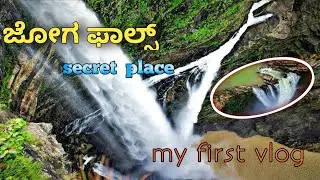 my first vlog ||ಜೋಗ ಫಾಲ್ಸ್ || jog falls || unexplored place in jog falls|| jog falls Karnataka ||