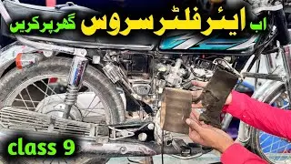 How To Clean Air Filter Honda Cg 125 At Home || motorcycle mechanical course class 9