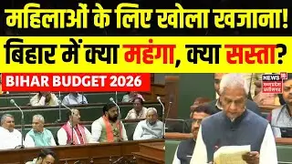 Bihar Budget 2026 : CM Nitish ने Budget में खोला खजाना,  महिलाओं को मिलेगा फायद! | Tejashwi Yadav