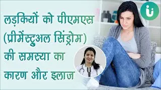 PMS (premenstrual syndrome) ke lakshan, karan, treatment - पीएमएस का कारण और इलाज by Dr. Archana