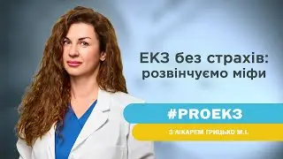 ЕКЗ без страхів: розвінчуємо міфи