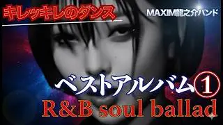 ベストアルバム①　全７曲収録 R&B soul ballad  &rdquo;キレッキレのダンス＆フィルム・ノワール/作詞:作曲　高倉 龍之介　【MAXIM龍之介バンド】
