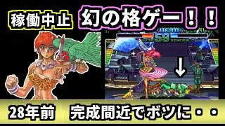 レトロ格ゲー ラスボスチャレンジ＆【断仇牙】を紹介、解説（ゆっくり実況）