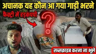गाड़ी भरते समय ये क्या हो गया? 😨 | Raju Surat Ki Gadi | Baap Re Itni Size! #NewVlog #FactoryVlog 