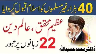 Dr. Muhammad Hamidullah - ڈاکٹرحمیداللہ Biography | Books & Lectures in Islam | Kitaab Suno
