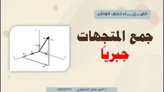 جمع المتجهات جبرياً الجزء الأول || فيزياء الصف العاشر || أ. أنس فضل الشافعي