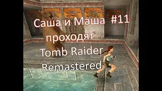 Tomb Raider 1 Remastered collection Томб Райдер ремастер прохождение Святилище Наследия ep. 11