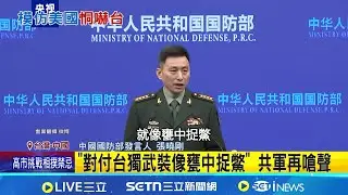 恫嚇台灣? 共軍曝