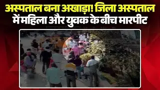 Shajapur News: अस्पताल बना अखाड़ा! शाजापुर जिला अस्पताल में हंगामा | महिला और युवक के बीच मारपीट