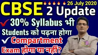 CBSE Cancel Compartment Exam 2020 Update🔥 CBSE Board 30% Syllabus Reduced Class 10 & 12th Today News