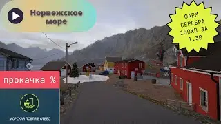 Русская рыбалка 4 Норвежское Море ФАРМ Серебра, Russian Fishing 4 Norwegian Sea Silver FARM