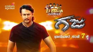 D Boss December - Gaja Sunday 7 PM | Colors Kannada Cinema | Challenging Star Darshan | Navya Nair |