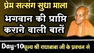 Day-10//भगवान की प्राप्ति कराने वाली बातें ||प्रेम सत्संग सुधा माला ||Shri Radhababa ji #naammahima