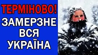 МОРОЗ ДО -27 НАКРИЄ ТАКІ ОБЛАСТІ... : ПОГОДА НА ЗАВТРА