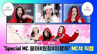 [엠카운트다운] ✨Special MC 윤아X원희X이로하✨ MC석 직캠 4K (YUNAH X WONHEE X IROHA (ILLIT) MC FanCam) 260108