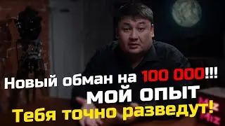 New scam of 100,000! You will definitely be cheated! My experience