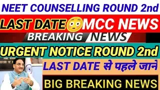 NEET 2021 COUNSELLING ROUND 2nd/LAST DATE😱BREAKING NEWS😱#neetcounselling #neetbreakingnews #neet