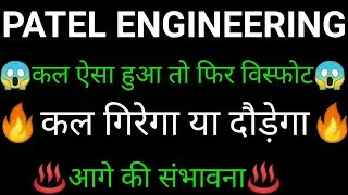 PATEL engineering share 🔥✅ | PATEL engineering share latest news | PATEL engineering share news