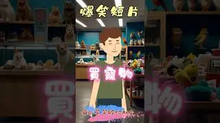 《爆笑短片》買寵物 | Funny Short Film - Buy a pet #搞笑 #笑話 #幽默 #爆笑