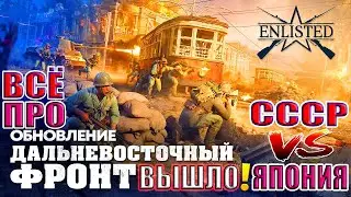 ⚔️ ВСЁ про Обновление Дальневосточный фронт! | Enlisted 🔥