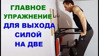 ВЫХОД СИЛОЙ НА ДВЕ РУКИ. Высокие подтягивания. Обучение. NG fitness