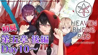 【ヘブバン/ネタバレあり】#107 初見！第五章 後編Day10～ラストまで 追憶の乙女と新たな契約【樹つつき/初見ヘブンバーンズレッド実況】