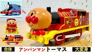 【プラレール改造】アンパンマントーマス！トーマスとアンパンマンが合体！