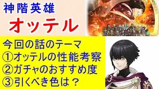 【FEH_927】「 オッテル 」ガチャの話してく　『 王の弟　オッテル 』　神階オッテル　神階英雄召喚　【 ファイアーエムブレムヒーローズ 】 【 Fire Emblem Heroes 】