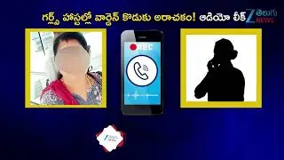 Girls Hostel Warden Audio Leak |  Warden Rude Behavior On Students | Zee Telugu News
