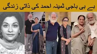 Baby Baji  Personal life of Samina Ahmed | Baby baji Drama | Yadgar Voice