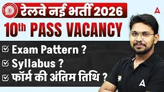 Railway New Vacancy 2026 | 10th Pass Govt Jobs 2026 | Exam Pattern, Syllabus, Form Last Date?