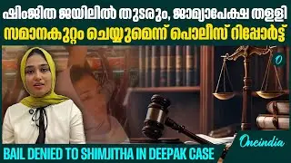 ഷിംജിത റിമാൻഡിൽ തന്നെ | Kunnamangalam Court rejected bail plea