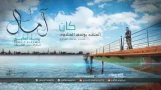 كان | يوسف العشيري 2012