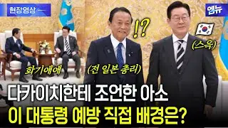 다카이치한테 조언한 아소 이 대통령 예방 직접 배경은?