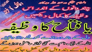 Ya Fattahu Ka Wazifa For Good Luck | Qismat Badal Jayegi | Sajid Ali khan | May the heart be light